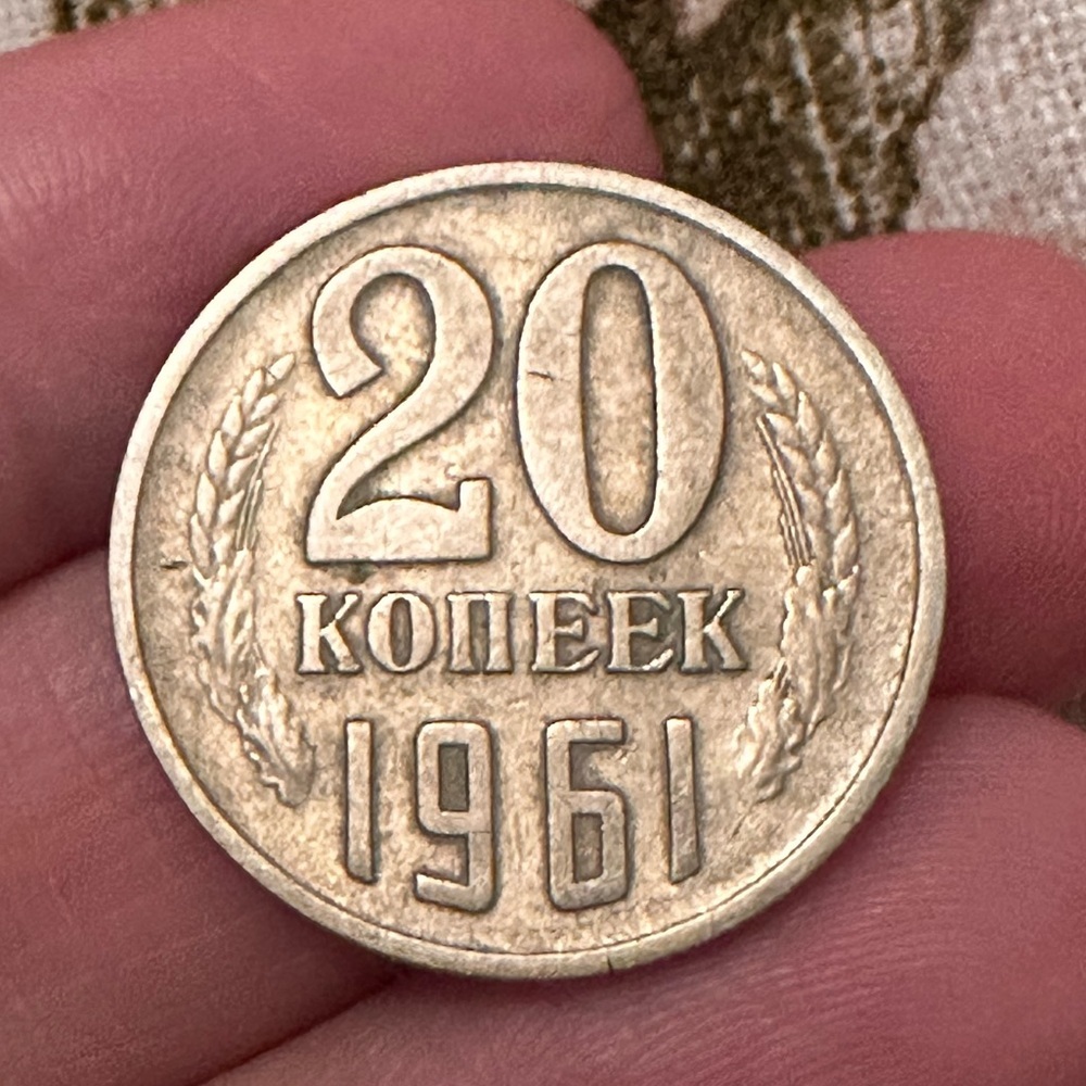 1961 vintage Russian coin